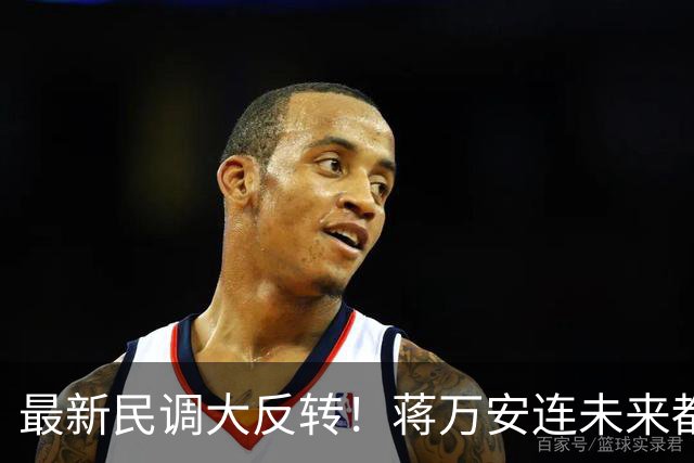 最新民调大反转！蒋万安连未来都输了？郑丽文恐要背锅辞职
