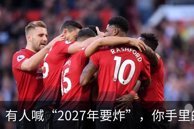 有人喊“2027年要炸”，你手里的房子和存款，该扔还是该捂？