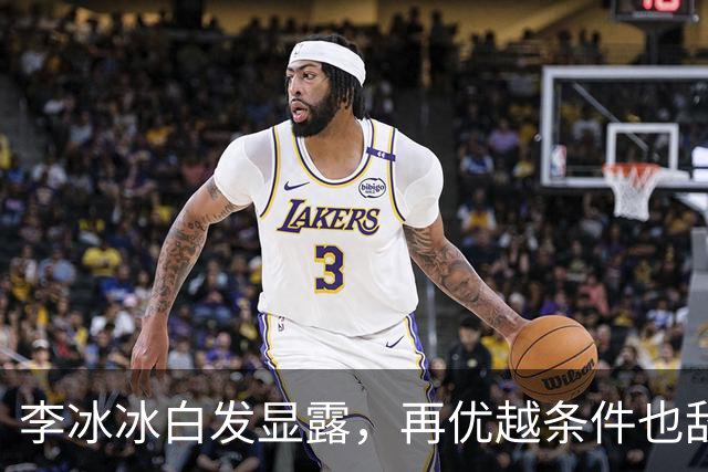 李冰冰白发显露，再优越条件也敌不过时光