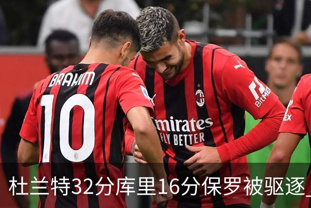 杜兰特32分库里16分保罗被驱逐 太阳险胜勇士