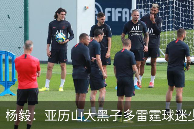 杨毅：亚历山大黑子多雷霆球迷少，但这赛季西部独一档