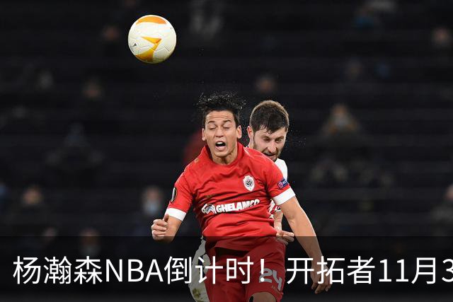 杨瀚森NBA倒计时！开拓者11月3日拍板，486万前途真悬了？