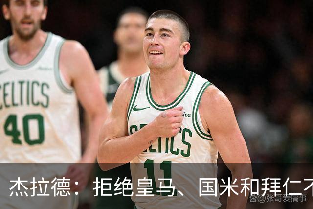 杰拉德：拒绝皇马、国米和拜仁不后悔，出国踢球后改变外形