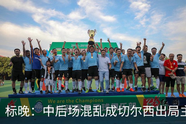 标晚：中后场混乱成切尔西出局主因 战曼联阿隆索急需止颓