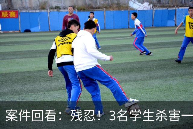 案件回看：残忍！3名学生杀害一对母子，性侵同学妈妈