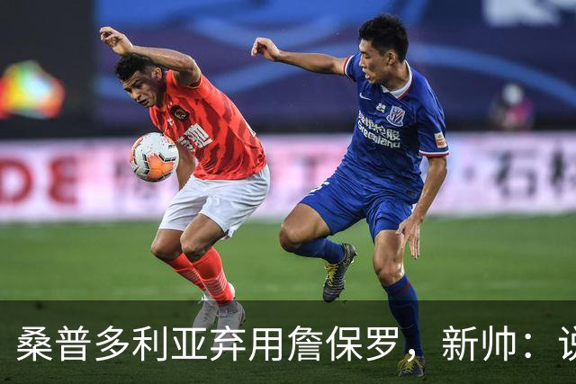 桑普多利亚弃用詹保罗，新帅：说yes很容易