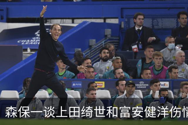 森保一谈上田绮世和富安健洋伤情：两人都可能无缘亚洲杯