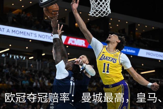 欧冠夺冠赔率：曼城最高，皇马、阿森纳排二、三