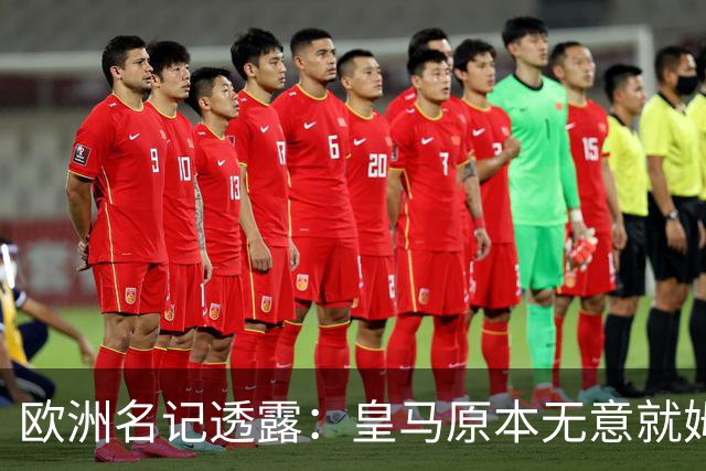 欧洲名记透露：皇马原本无意就姆巴佩事件发任何声明，后被迫表态