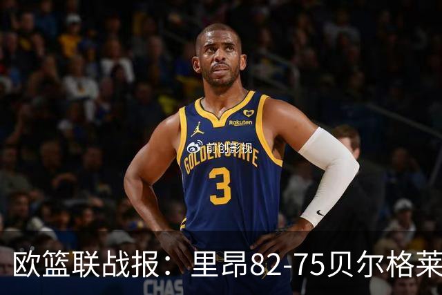 欧篮联战报：里昂82-75贝尔格莱德游击队，凯瓦留斯-夏耶斯15分