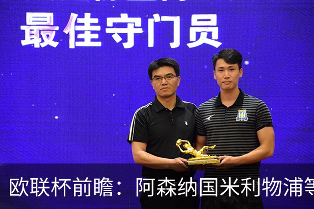 欧联杯前瞻：阿森纳国米利物浦等豪门阵容解析