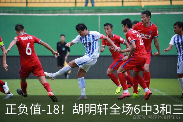 正负值-18！胡明轩全场6中3&三分4中2 得到11分1助2断1帽另4失误