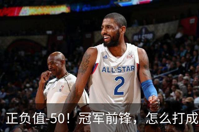 正负值-50！冠军前锋，怎么打成这样了？