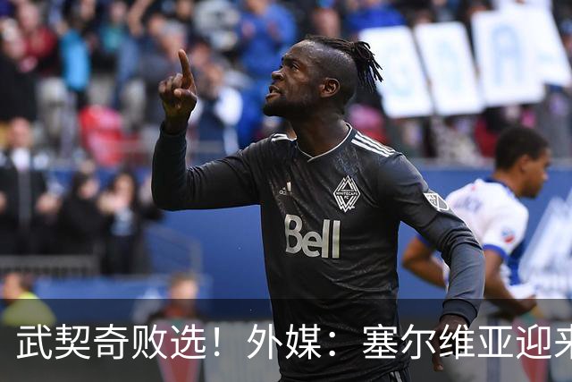 武契奇败选！外媒：塞尔维亚迎来“重大转折”