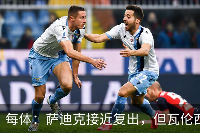 每体：萨迪克接近复出，但瓦伦西亚国王杯不会冒险