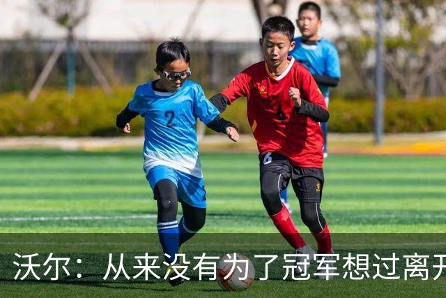 沃尔：从来没有为了冠军想过离开奇才，我想像科比和司机那样