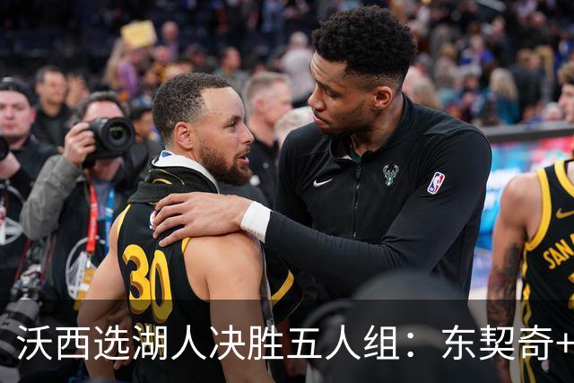 沃西选湖人决胜五人组：东契奇+里夫斯+凯斯勒+格莱姆斯+马穆