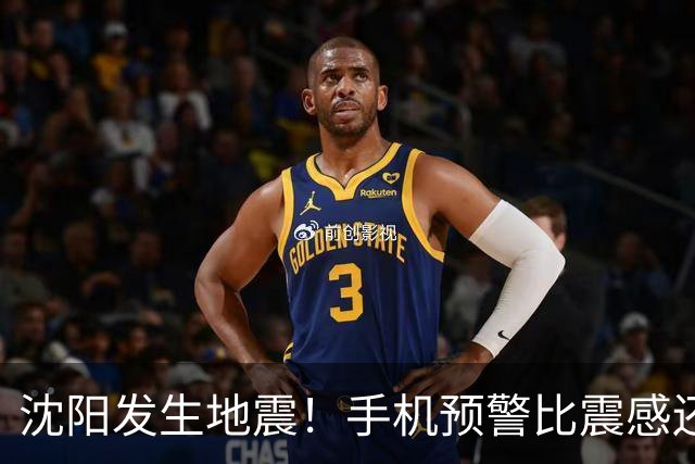 沈阳发生地震！手机预警比震感还猛？