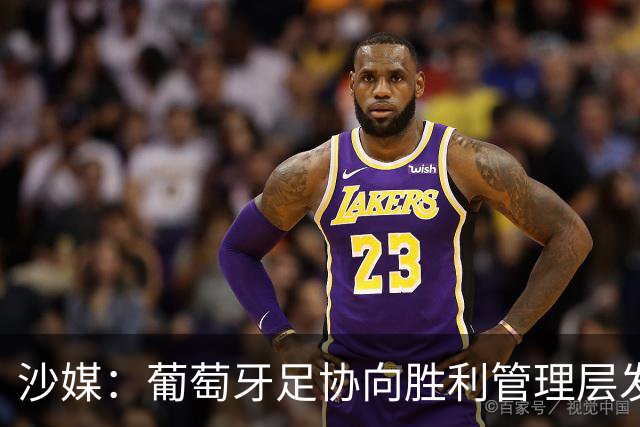 沙媒：葡萄牙足协向胜利管理层发出关于两名球员的正式征召函