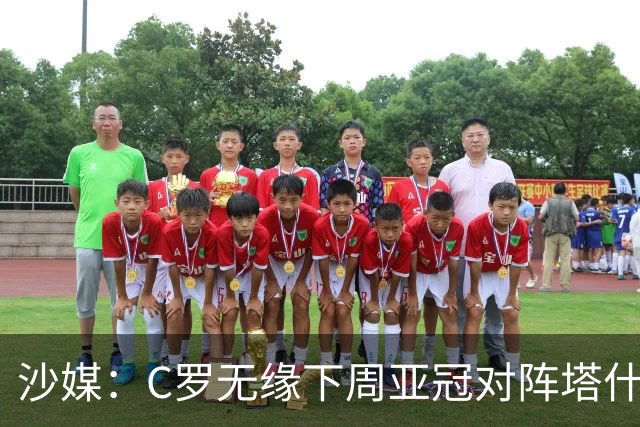 沙媒：C罗无缘下周亚冠对阵塔什干棉农大名单