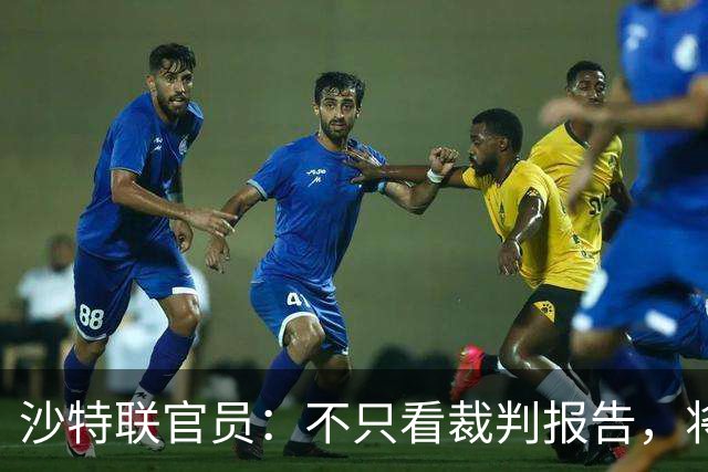 沙特联官员：不只看裁判报告，将审查资料决定进球是否属于C罗