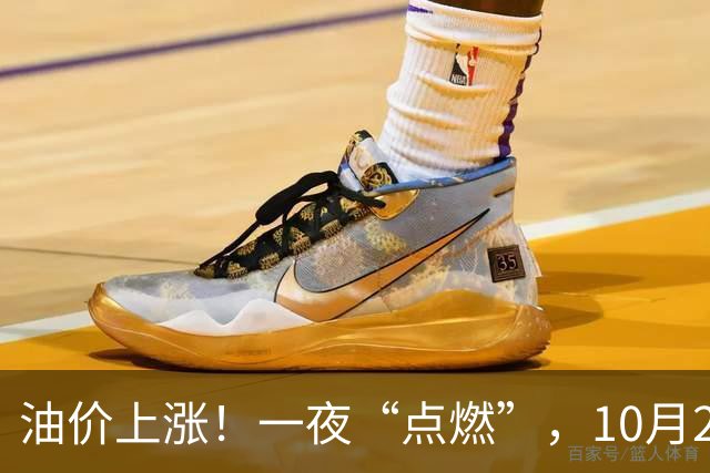 油价上涨！一夜“点燃”，10月25日全国92,95汽油“预涨近350元/吨”，刚刚“3连涨”接近9.2元/升的95汽油继续上涨，下次10月29日调价！