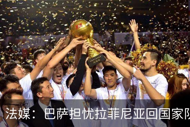 法媒：巴萨担忧拉菲尼亚回国家队再受伤，长途飞行2.2万公里