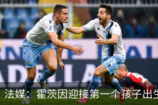 法媒：霍茨因迎接第一个孩子出生缺席训练，巴黎4人伤停