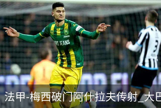 法甲-梅西破门阿什拉夫传射 大巴黎2-1图卢兹