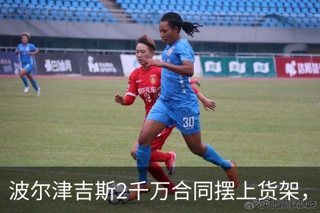 波尔津吉斯2千万合同摆上货架，勇士却说不急