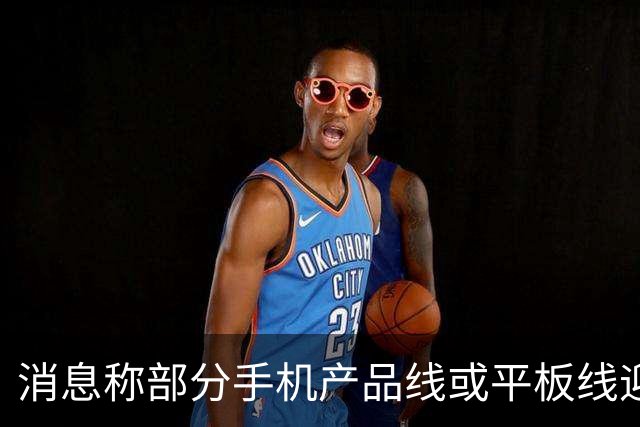 消息称部分手机产品线或平板线迎来停更，成本兜不住