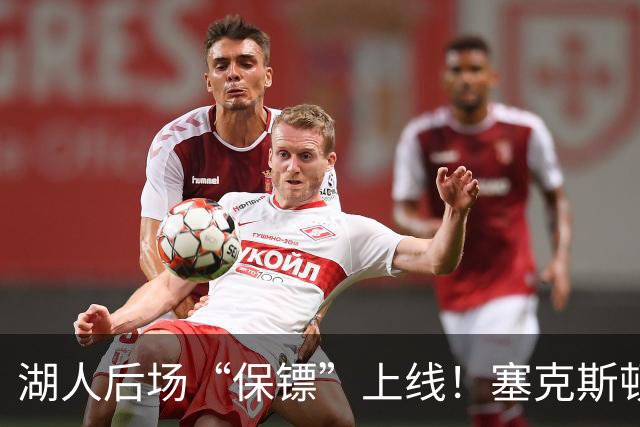 湖人后场“保镖”上线！塞克斯顿为东里组合减压
