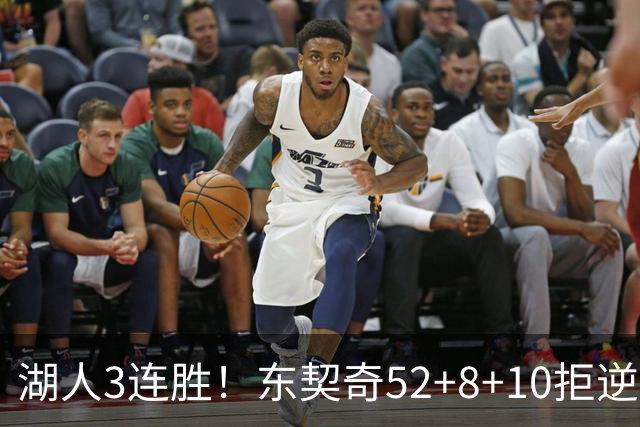 湖人3连胜！东契奇52+8+10拒逆转，里夫斯29分13罚，凯斯勒隐身