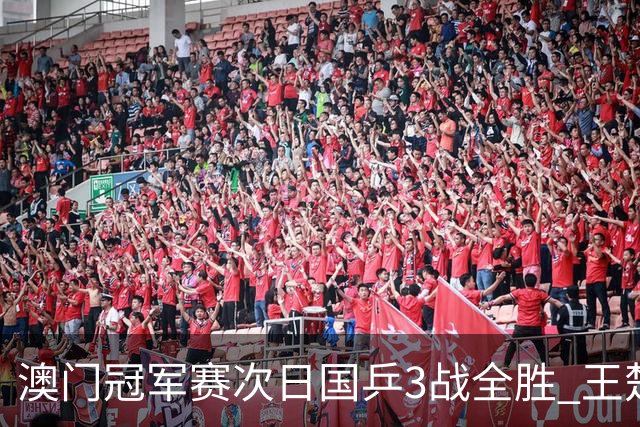 澳门冠军赛次日国乒3战全胜 王楚钦新周期开门红