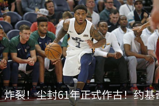 炸裂！尘封61年正式作古！约基奇超越大O，NBA历史再添封神时刻！