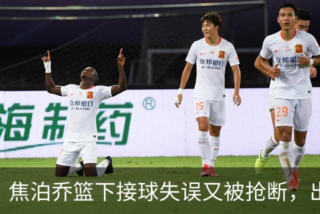 焦泊乔篮下接球失误又被抢断，出场3分钟拿到2分1失误被换下场