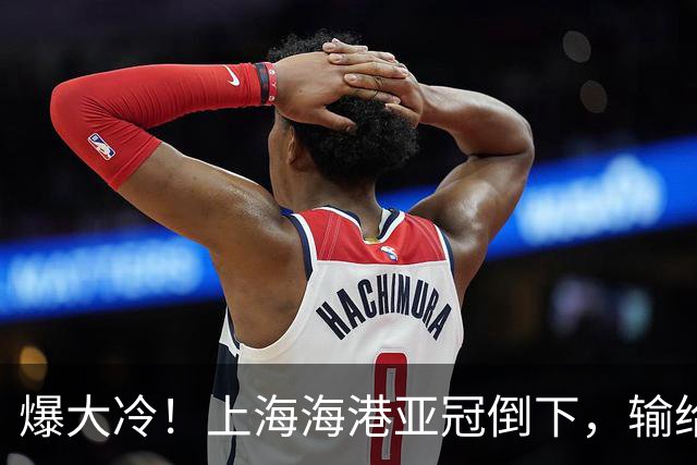 爆大冷！上海海港亚冠倒下，输给越南球队，维塔尔罚丢关键点球