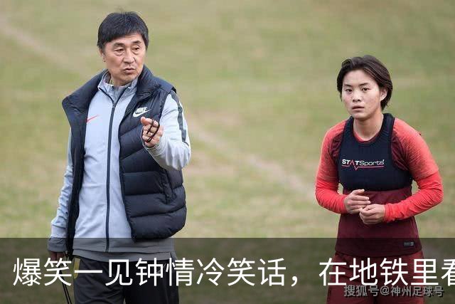 爆笑一见钟情冷笑话，在地铁里看到一个扎马尾清秀瘦高脚踝很细的女孩一见钟情！