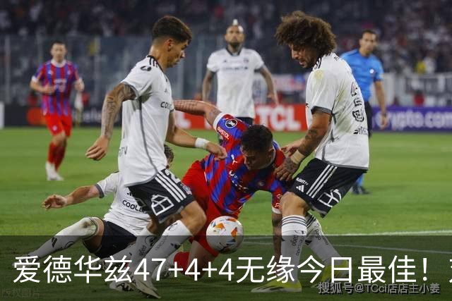 爱德华兹47+4+4无缘今日最佳！对不起，你遇到暴走的状元郎了