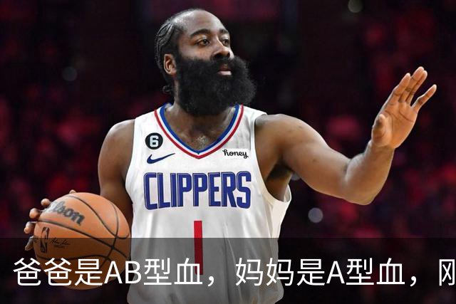 爸爸是AB型血，妈妈是A型血，刚出生的女儿却是O型血，爸爸一度怀疑孩子非亲生；医生：是亲生的