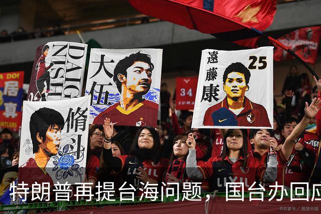 特朗普再提台海问题，国台办回应亮了，不批特朗普专轰民进党