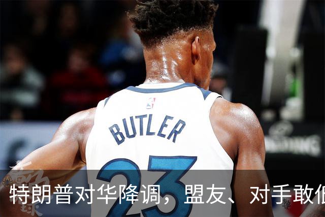 特朗普对华降调，盟友、对手敢低头吗？