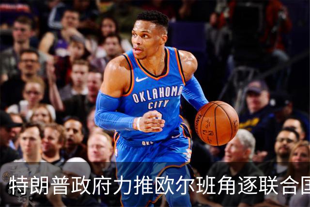 特朗普政府力推欧尔班角逐联合国秘书长，中俄被曝支持联合提名