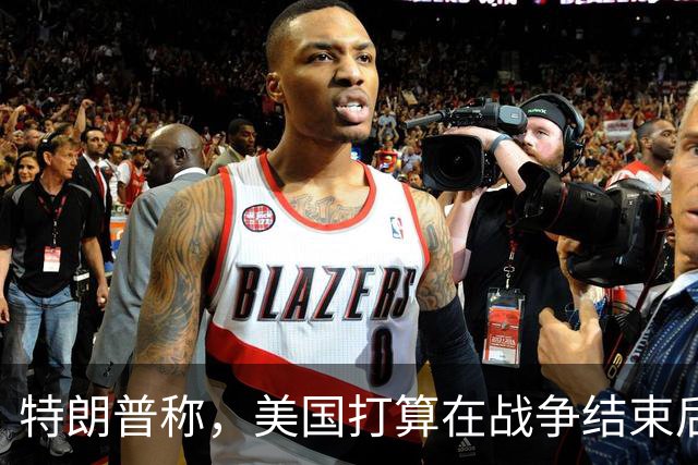 特朗普称，美国打算在战争结束后与乌克兰和俄罗斯双方“做生意”