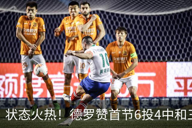 状态火热！德罗赞首节6投4中&三分2中1得到9分1篮板