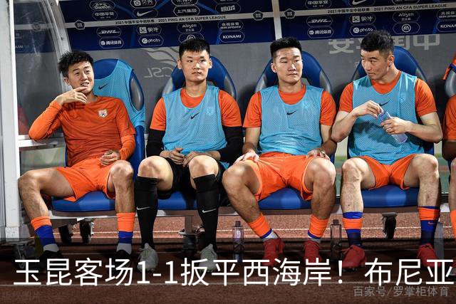 玉昆客场1-1扳平西海岸！布尼亚明助攻，奥斯卡头球破门