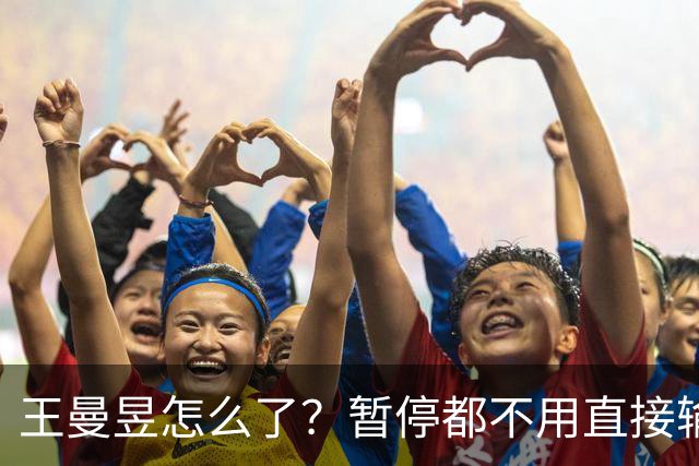 王曼昱怎么了？暂停都不用直接输球，陈熠笑了，球迷热议让球！
