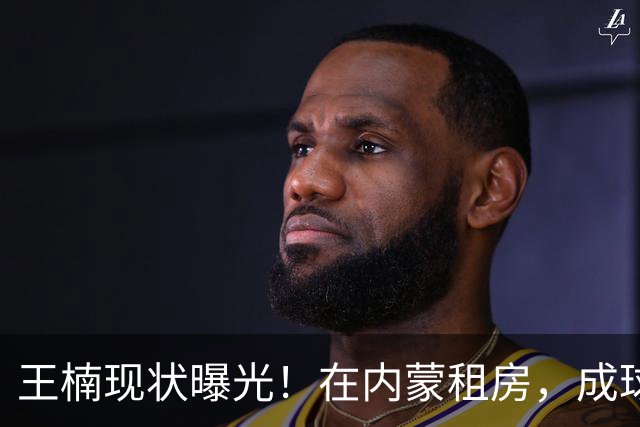 王楠现状曝光！在内蒙租房，成球队主帅，资产查封被带走早有真相