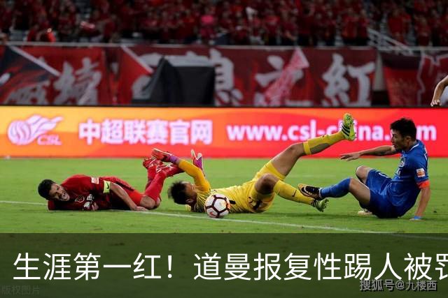 生涯第一红！道曼报复性踢人被罚离场 阿尔特塔动怒