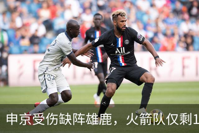 申京受伤缺阵雄鹿，火箭队仅剩1+2中锋，或重启五小阵容，阿门需挑起大梁